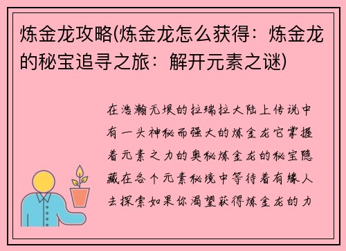 炼金龙攻略(炼金龙怎么获得：炼金龙的秘宝追寻之旅：解开元素之谜)