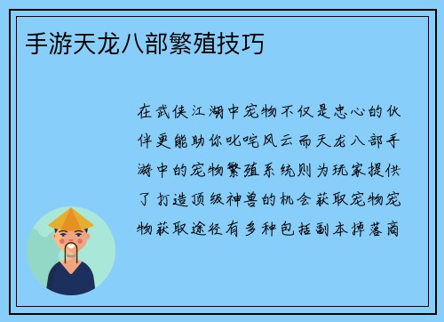 手游天龙八部繁殖技巧