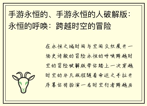 手游永恒的、手游永恒的人破解版：永恒的呼唤：跨越时空的冒险