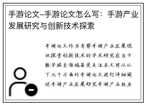 手游论文-手游论文怎么写：手游产业发展研究与创新技术探索