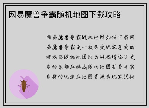 网易魔兽争霸随机地图下载攻略