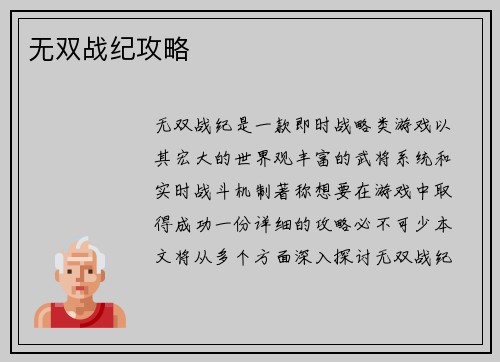 无双战纪攻略