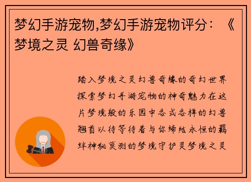 梦幻手游宠物,梦幻手游宠物评分：《梦境之灵 幻兽奇缘》