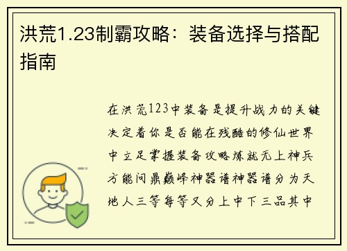 洪荒1.23制霸攻略：装备选择与搭配指南