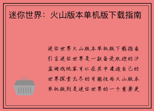 迷你世界：火山版本单机版下载指南
