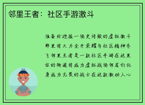 邻里王者：社区手游激斗