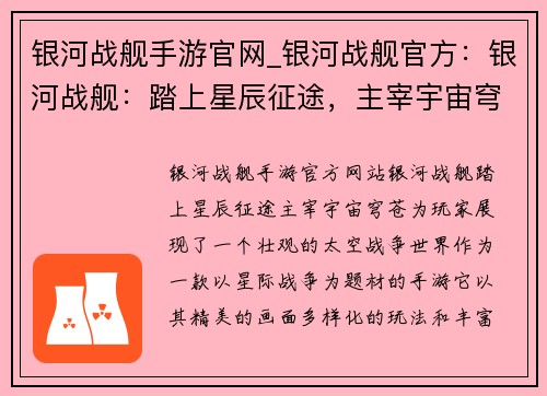 银河战舰手游官网_银河战舰官方：银河战舰：踏上星辰征途，主宰宇宙穹苍