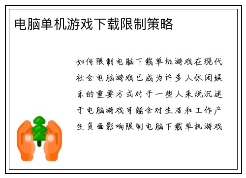 电脑单机游戏下载限制策略