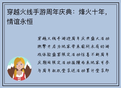 穿越火线手游周年庆典：烽火十年，情谊永恒