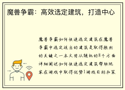 魔兽争霸：高效选定建筑，打造中心