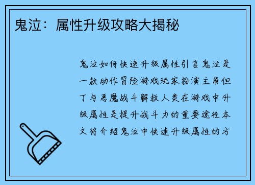 鬼泣：属性升级攻略大揭秘