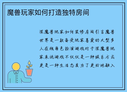 魔兽玩家如何打造独特房间