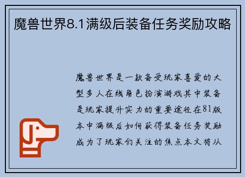 魔兽世界8.1满级后装备任务奖励攻略