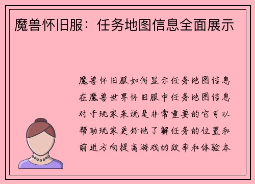 魔兽怀旧服：任务地图信息全面展示