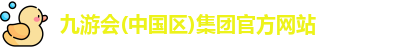 九游会·j9官方网站